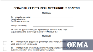 Εκτός από το sms που θα στέλνουν οι πολίτες στις αρχές για να μετακινηθούν, φαίνεται πως θα μπορούν να εκτυπώσουν και μια φόρμα της γγ πολιτικής προστασ. Apagoreysh Kykloforias Deite Ta Eggrafa Metakinhshs Apo To Forma Gov Gr Adeia Me Sms Sto 13033