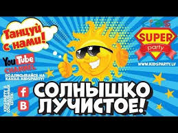 комплекс утренней гимнастики во второй младшей группе на год Solnyshko Luchistoe Tancuj Vmeste S Kidsparty Youtube Detskaya Muzyka Gimnastika Dlya Malyshej Detskie Pesni