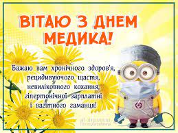 Картинки з днем медика знадобляться на свято медичного працівника 21 червня 2020 року. Prikolni Kartinki Do Dnya Medika Smeshnye Pozdravitelnye Otkrytki Pozdravitelnye Otkrytki Milye Otkrytki