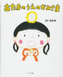 ＼ 新書館創立60周年オンラインフェア ／ 祝 創立60周年! ã‚ãŸã¾ã®ã†ãˆã®ã‹ã¿ã•ã¾ ã®ã¶ã¿ æœ¬ é€šè²© Amazon