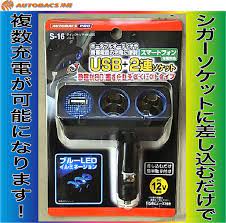 オートバックス沖縄売上ランキング 第六弾 シガーソケット 3 3 3 シガーソケットに差し込むだけで 複数充電 が可能になります 携帯電話 ゲーム機 ipod デジカメ等々の 電池切れに対応可能です オートバックスでは 同ソケットが多数品揃 え