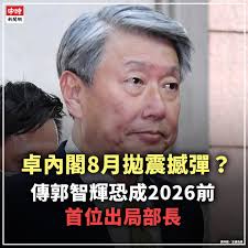 卓內閣8月拋震撼彈？傳郭智輝恐成2026前首位出局部長】  726大罷免全軍覆沒，讓原本摩拳擦掌的在野勢力瞬間轉為低調，反倒是府院高層該如何因應外部壓力、內部質疑，成為接下來政局的關鍵。尤其台美關稅談判結果出爐，高達20%的對等關稅，使「經濟部」首當其衝，外界關注  ...