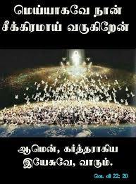Pin By Tamil Mani On Tamil Bible Verse Wallpapers Faith Jesus Is Coming Christian Quotes