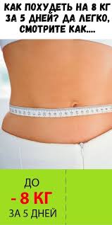 диета для похудения на 5 кг за 5 дней Kak Pohudet Na 8 Kg Za 5 Dnej Da Legko Smotrite Kak Zhurnal Dlya Zhenshin V 2020 G Dieta Zhenskoe Zdorove Pohudenie
