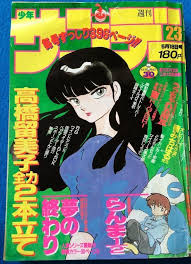 japan weekly shonen sunday 1988 23 japan magazine ranma 1 2 patlabor kenji 高橋留美子 人魚 マンガ