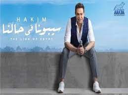 يمكنك تحميل اغاني حكيم الجديده و تحميل البوم حكيم الجديد. Ø­ÙƒÙŠÙ… ÙŠØ·Ø±Ø­ Ø£ØºÙ†ÙŠØ© Ø³ÙŠØ¨ÙˆÙ†Ø§ ÙÙŠ Ø­Ø§Ù„Ù†Ø§ Ø¨ÙˆØ§Ø¨Ø© Ø£Ø®Ø¨Ø§Ø± Ø§Ù„ÙŠÙˆÙ… Ø§Ù„Ø¥Ù„ÙƒØªØ±ÙˆÙ†ÙŠØ©