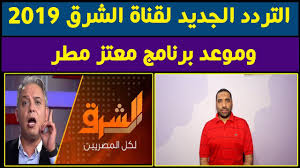 « تردد قناة التت 2019 للرقص الشعبى على النايل سات ، تردد قناة التت 2020 افلام فيديوهات رقص يوتيوب | تردد قناة toyor aliraq على النايل سات ، ترددات النايل سات تردد قناة كايرو سينما التى يظهر عليها توفيق عكاشة 2013 من قسم الفضائيات والستالايت. Ø§Ù„ØªØ±Ø¯Ø¯ Ø§Ù„Ø¬Ø¯ÙŠØ¯ Ù„Ù‚Ù†Ø§Ø© Ø§Ù„Ø´Ø±Ù‚ Sd El Sharaq Ø¹Ù„Ù‰ Ø§Ù„Ù†Ø§ÙŠÙ„ Ø³Ø§Øª 2019 ÙˆÙ…ÙˆØ¹Ø¯ Ø¨Ø±Ù†Ø§Ù…Ø¬ Ù…Ø¹ØªØ² Ù…Ø·Ø± Youtube
