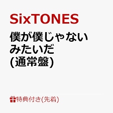 See more of あいみょん on facebook. æ¥½å¤©ãƒ–ãƒƒã‚¯ã‚¹ å…ˆç€ç‰¹å…¸ åƒ•ãŒåƒ•ã˜ã‚ƒãªã„ã¿ãŸã„ã  é€šå¸¸ç›¤ ãƒžã‚¹ã‚¯ã‚±ãƒ¼ã‚¹c Sixtones 2100012281850 Cd