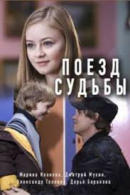 живое смотреть онлайн 2017 фильм в хорошем качестве 720 Poezd Sudby 2018 Smotret Onlajn V Horoshem Kachestve Besplatno Kinoteatr Serialy I Filmy