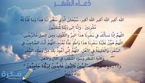 وهذه صورة مكتوب بها دعاء ختم القرآن الكريم كاملاً، ويمكنكم الاحتفاظ بها على جهاز الحاسب الشخصي لديكم، أو الهواتف الذكية لاستخدامها وقت الحاجة Ø¯Ø¹Ø§Ø¡ Ø§Ù„Ø³ÙØ± Ù…ÙƒØªÙˆØ¨ Ø¨Ø§Ù„ØªØ´ÙƒÙŠÙ„