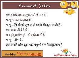 At 99digest.com we manually select best jokes in hindi , best jokes in english, verry funny jokes , really funny jokes, husband wife jokes, santa banta jokes, etc from various whatsapp. 47 Kids Funny Jokes à¤¬à¤š à¤š à¤• à¤š à¤Ÿà¤• à¤² Ideas Funny Jokes For Kids Jokes For Kids Jokes