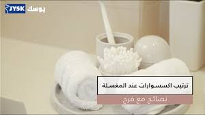 ترتيب اكسسوارات عند المغسلة من يوسك Bathroom Accessorizing From Jysk Youtube