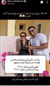 Ø¥Ù„Ù‡Ø§Ù… Ø§Ù„ÙØ¶Ø§Ù„Ø© ØªØ¨Ø§Ø±Ùƒ Ø§Ø±ØªØ¨Ø§Ø· Ù†ÙŠÙ„Ù„ÙŠ ÙƒØ±ÙŠÙ… ÙˆÙ‡Ø´Ø§Ù… Ø¹Ø§Ø´ÙˆØ± Ø¨ØªØ¹Ù„ÙŠÙ‚ Ù…Ø«ÙŠØ± Ù„Ù„Ø¬Ø¯Ù„ Ù…Ø¬Ù„Ø© Ø³ÙŠØ¯ØªÙŠ
