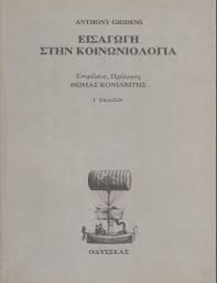 Τσαούσης, εκδόσεις gutenberg, αθήνα 2002, σελ. Eisagwgh Sthn Koinwniologia Pylh