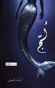 كتاب لج أسامة المسلم free download borrow and streaming internet archive in 2021 free ebooks download books pdf books reading download books