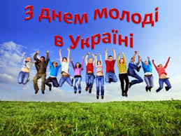 Проте цей день ще й час задуматися над тим, як найкраще реалізувати свій потенціал для власного добробуту. 30 Chervnya Den Molodi