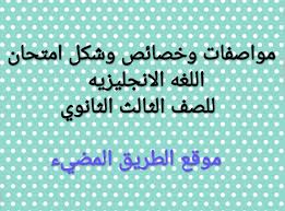 ٣٢ ألف ٣٠٥ طالب وطالبة ثانوية عامة علمي بالدقهلية يؤدون امتحان الانجليزي اليوم. Ù…ÙˆØ§ØµÙØ§Øª ÙˆØ®ØµØ§Ø¦Øµ Ø§Ù…ØªØ­Ø§Ù† Ø§Ù„Ù„ØºÙ‡ Ø§Ù„Ø§Ù†Ø¬Ù„ÙŠØ²ÙŠÙ‡ Ù„Ù„ØµÙ Ø§Ù„Ø«Ø§Ù„Ø« Ø§Ù„Ø«Ø§Ù†ÙˆÙŠ 2021 Ø´ÙƒÙ„ ÙˆØªÙˆØ²ÙŠØ¹ Ø¯Ø±Ø¬Ø§Øª Ø§Ù…ØªØ­Ø§Ù† Ø§Ù„Ù„ØºÙ‡ Ø§Ù„Ø§Ù†Ø¬Ù„ÙŠØ²ÙŠÙ‡ Ù„Ù„Ø«Ø§Ù†ÙˆÙŠØ© Ø§Ù„Ø¹Ø§Ù…Ø©