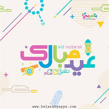 صور رسومات عيد الفطر المبارك رسم مظاهر العيد بالعربي نتعلم Eid Mubarak Eid Congratulations