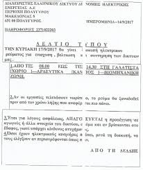 Διακοπη ρευματοσ αστεια / διακοπη ρευματοσ σημερα. Tseligas Diakoph Reymatos Sth Galatista