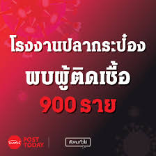 สธ.แจงตัวเลขตรวจเชิงรุกโรงงานปลากระป๋องติดเชื้อ 914 ราย ทยอยรายงานไปแล้ว ชี้อีก 2 สัปดาห์ผู้ติดเชื้อพุ่งจากพื้นที่เดิมที่มีการระบาด Klsanzglz1no2m