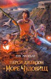 перси джексон и похититель молний книга скачать полностью бесплатно Kniga Persi Dzhekson I More Chudovish Rik Riordan Kupit Knigu Chitat Recenzii The Sea Of Monsters Isbn 978 5 699 40296 0 Labirint