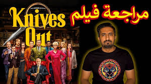It follows a master detective investigating the death of the patriarch of. Ù…Ø±Ø§Ø¬Ø¹Ø© ÙÙŠÙ„Ù… Ø§Ù„ØºÙ…ÙˆØ¶ Knives Out Ø¨Ø¯ÙˆÙ† Ø­Ø±Ù‚ Youtube
