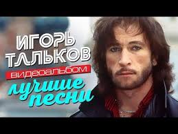 слава и стас пьеха я и ты скачать бесплатно Igor Talkov Luchshie Pesni Videoalbom V 2020 G Luchshie Pesni Pesni Mirovaya Muzyka