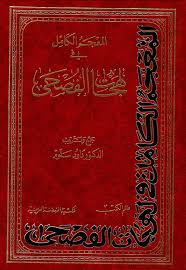 Nwf Com دراسات في فقه اللغة صبحي الصالح كتب