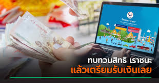 เช็ครายละเอียด เราชนะ เช็คสิทธิ ตรวจสอบสถานะ ลงทะเบียนทบทวนสิทธิรับ เงินเยียวยา 7,000 บาท ผ่าน www.เราชนะ.com ทำตามขั้นตอนได้ง่ายๆ Rr Xtiw2hmhuvm