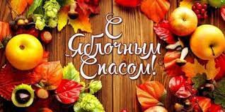 Це означало збір на зиму меду, яблук і горіхів дні медового, яблучного і горіхового спасів. Yablochnyj Spas 2020 Kogda Yablochnyj Spas Primety Na Yablochnyj Spas Unian