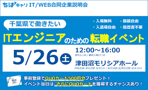 5 26開催 千葉県特化のit Webエンジニア向け転職イベントのご案内 千葉県の人材採用 転職 求人 千葉キャリ
