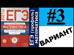 Ященко и.в, высоцкий и.р, коновалов е.а. Ege 2021 Matematika Yashenko 36 Variantov Otvety 3 Varianta S Resheniem Viktor Osipov