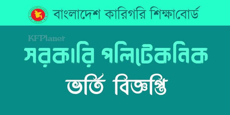 পলিটেকনিকেল ডিপ্লোমা কোর্স সমূহ