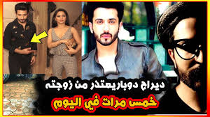 معلومات عن ديراج دووبار والسيرة الذاتية وقصة حياته. Ø®Ø¨Ø± Ø§Ù„ÙŠÙˆÙ… ÙƒØ§Ø±Ø§Ù† Ù‡ÙƒØ°Ø§ ÙŠØ¹ØªØ°Ø± Ù…Ù† Ø²ÙˆØ¬ØªÙ‡ 5 Ù…Ø±Ø§Øª ÙÙŠ Ø§Ù„ÙŠÙˆÙ… Ø¨Ø·Ù„ Ù…Ø³Ù„Ø³Ù„ Ø­ÙŠØ§Ø© Ù‚Ù„Ø¨ÙŠ Ø¯ÙŠØ±Ø§Ø¬ Ø¯ÙˆØ¨Ø§Ø± ÙˆØ¨Ø±ÙŠØªØ§ Ø´Ø±ÙŠØ³ØªÙŠ Youtube