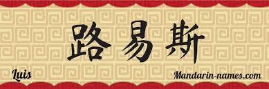 Pronunciation of luis with 2 audio pronunciations, 7 translations, 21 sentences and more for luis. Luis In Mandarin Chinese Your Name In Chinese Mandarin Names Com