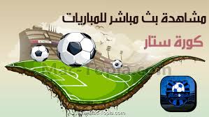 تحميل برنامج كورة ستار koora star لمشاهدة المباريات بث مباشر للجوال مجانا ماك توبيا stars