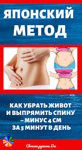 как убрать живот и бока за месяц в домашних условиях Yaponskij Metod Pohudeniya Kak Ubrat Zhivot I Vypryamit Spinu Minus 4 Sm Za 5 Minut V Den V 2020 G Ubrat Zhivot Zdorove Pohudenie