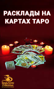 любовное гадание на картах что у вас с ним будет Rasklady Na Kartah Taro Kak Uznat Budushee Naibolee Tochno Taro Karty Taro I Rasklady Taro