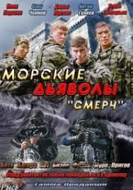 морские дьяволы смерч 3 смотреть онлайн бесплатно в хорошем качестве Serial Morskie Dyavoly Smerch Sudby 1 Sezon Smotret Onlajn Besplatno