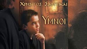 We did not find results for: Xrhstos Santikai Th Ypermaxw Strathgw Kontakion Official Audio Release Youtube