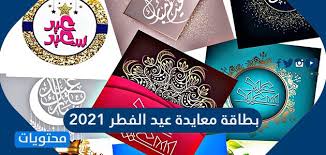 المسلمون يغفرون وينسوا كل الخصومات والمشاجرات الماضية ويحتفلون مع بعضهم من خلال تحضير الأطباق الحلوة. 4jw3w8uqs99ukm