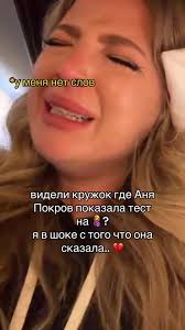 вы в шоке? я да.. #аняпокров