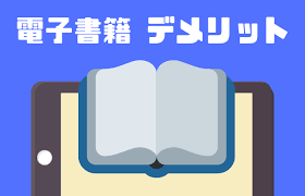電子書籍のデメリットとは？メリット・紙の本とどっちが良いかも徹底解説｜きにぶろぐ.com