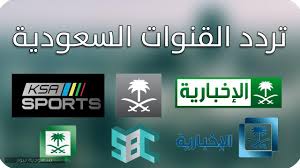 نعرض لكم اليوم زوارنا الكرام واحد من أهم المواضيع وهو ترددات قنوات النايل سات 2021 المختلفة والكثيرة والحصرية كافتها المجانية والمشفرة التى تنتشر على قمر النايل سات العملاق الذى ينتشر عليه. Ø¶Ø¨Ø· ÙˆØ§Ø³ØªÙ‚Ø¨Ø§Ù„ ØªØ±Ø¯Ø¯ Ù‚Ù†ÙˆØ§Øª Ø§Ù„Ø³Ø¹ÙˆØ¯ÙŠØ© Ù‚Ù†Ø§Ø© Ksa Ø§Ù„Ø¬Ø¯ÙŠØ¯ 2021 ÙˆØ§Ù„Ø³Ø¹ÙˆØ¯ÙŠØ© Ø§Ù„Ø±ÙŠØ§Ø¶ÙŠØ© Ø¹Ù„Ù‰ Ø§Ù„Ù†Ø§ÙŠÙ„ Ø³Ø§Øª ÙˆØ§Ù„Ø£Ù‚Ù…Ø§Ø± Ø§Ù„ØµÙ†Ø§Ø¹ÙŠØ© Ø³Ø¹ÙˆØ¯ÙŠØ© Ù†ÙŠÙˆØ²