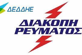 Maybe you would like to learn more about one of these? Diakopes Reymatos Thn Kyriakh Sthn Komothnh