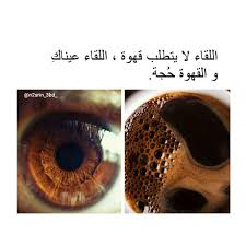 العيون البنية أجمل من جميع العيون الملونة Beautiful Arabic Words Arabic Quotes Arabic Love Quotes