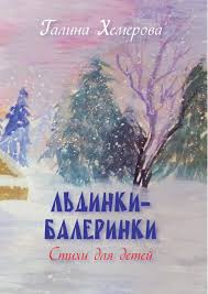 к пятерке шаг за шагом 1 4 класс скачать Galina Hemerov Ldinki Balerinki Stihi Dlya Detej Knizhnye Stendy Detskoe Chtenie Detskie Knigi