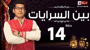 مسلسل بين السرايات - الحلقة الرابعة عشر- باسم سمرة | Ben El Sarayat Series  - Ep 14 - YouTube