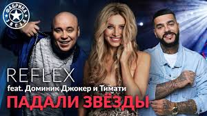 Нужно запомнить раз и навсегда: Reflex Feat Dominik Dzhoker I Timati Padali Zvyozdy Fabrika Zvyozd Youtube