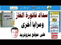فاتورة الغاز، فلقد تم الاعلان من قبل شركة بتروتريد للخدمات البترولية التي تتبع وزارة البترول عن انها قد قامت بغلق باب تسجيل قراءه عداد الغاز التي تتم الكترونيا من قبل. Ø·Ø±ÙŠÙ‚Ø© Ø³Ø¯Ø§Ø¯ ÙØ§ØªÙˆØ±Ø© Ø§Ù„ØºØ§Ø² Ø§Ù„Ø§Ø³ØªØ¹Ù„Ø§Ù… Ø¹Ù† Ø§Ù„ÙÙˆØ§ØªÙŠØ± Ø§Ù„Ø³Ø§Ø¨Ù‚Ø© ØªØ­Ø¯ÙŠØ« Ø§Ù„Ø¨ÙŠØ§Ù†Ø§Øª Ø¹Ù„Ù‰ Ù…ÙˆÙ‚Ø¹ Ø¨ØªØ±ÙˆØªØ±ÙŠØ¯ Petrotrade Youtube